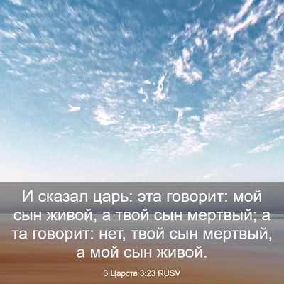 Picture 03 - 3 Царств 3:23 RUSV - И сказал царь: эта говорит: - Bible Verse Picture