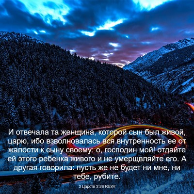 Picture 03 - 3 Царств 3:26 RUSV - И отвечала та женщина, - Bible Verse Picture