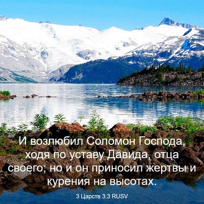 Picture 03 - 3 Царств 3:3 RUSV - И возлюбил Соломон - Bible Verse Picture