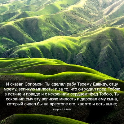 Picture 03 - 3 Царств 3:6 RUSV - И сказал Соломон: Ты сделал - Bible Verse Picture