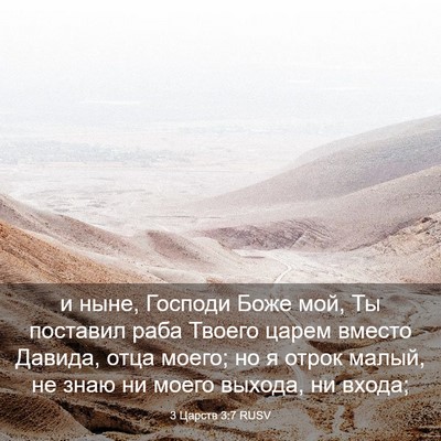 Picture 03 - 3 Царств 3:7 RUSV - и ныне, Господи Боже мой, Ты - Bible Verse Picture
