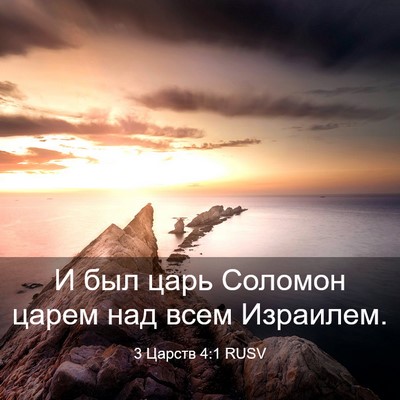 Picture 03 - 3 Царств 4:1 RUSV - И был царь Соломон царем - Bible Verse Picture