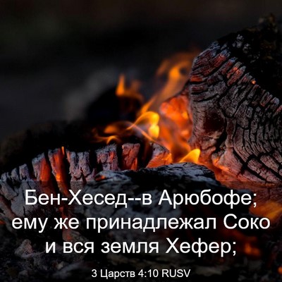 Picture 03 - 3 Царств 4:10 RUSV - Бен-Хесед--в Арюбофе; ему же - Bible Verse Picture