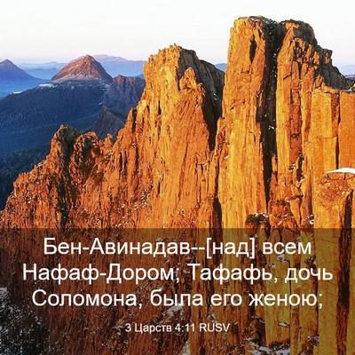 Picture 03 - 3 Царств 4:11 RUSV - Бен-Авинадав--[над] всем - Bible Verse Picture