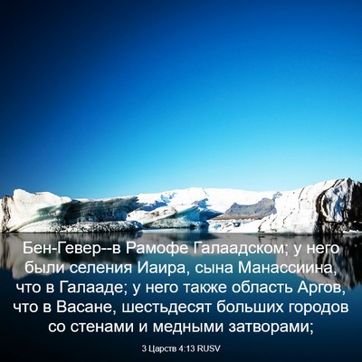 Picture 03 - 3 Царств 4:13 RUSV - Бен-Гевер--в Рамофе - Bible Verse Picture