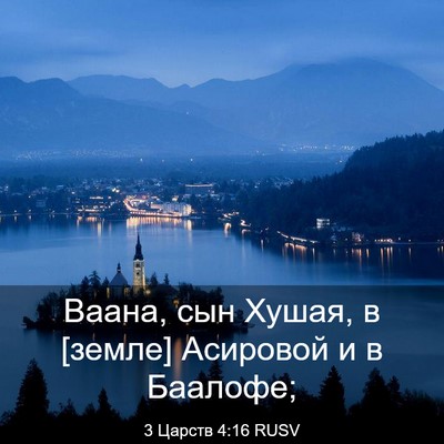 Picture 03 - 3 Царств 4:16 RUSV - Ваана, сын Хушая, в [земле] - Bible Verse Picture