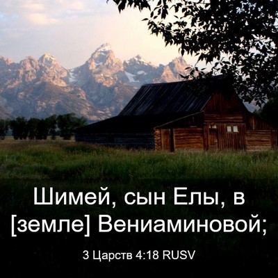 Picture 03 - 3 Царств 4:18 RUSV - Шимей, сын Елы, в [земле] - Bible Verse Picture