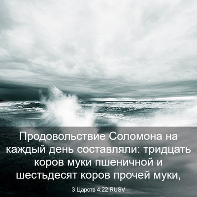 Picture 03 - 3 Царств 4:22 RUSV - Продовольствие Соломона - Bible Verse Picture