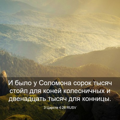 Picture 03 - 3 Царств 4:26 RUSV - И было у Соломона сорок - Bible Verse Picture