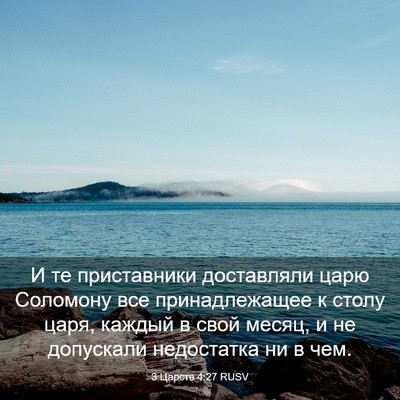 Picture 03 - 3 Царств 4:27 RUSV - И те приставники - Bible Verse Picture