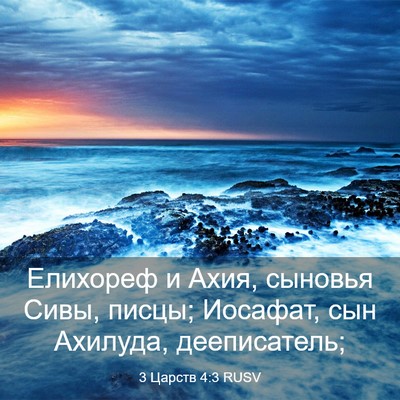 Picture 03 - 3 Царств 4:3 RUSV - Елихореф и Ахия, сыновья - Bible Verse Picture