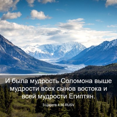 Picture 03 - 3 Царств 4:30 RUSV - И была мудрость Соломона - Bible Verse Picture