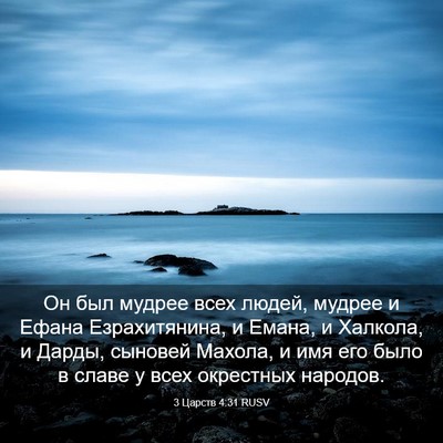 Picture 03 - 3 Царств 4:31 RUSV - Он был мудрее всех людей, - Bible Verse Picture