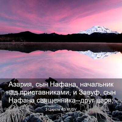 Picture 03 - 3 Царств 4:5 RUSV - Азария, сын Нафана, - Bible Verse Picture