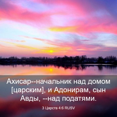 Picture 03 - 3 Царств 4:6 RUSV - Ахисар--начальник над - Bible Verse Picture