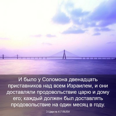Picture 03 - 3 Царств 4:7 RUSV - И было у Соломона - Bible Verse Picture