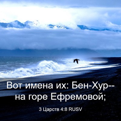 Picture 03 - 3 Царств 4:8 RUSV - Вот имена их: Бен-Хур--на - Bible Verse Picture