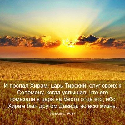 Picture 03 - 3 Царств 5:1 RUSV - И послал Хирам, царь - Bible Verse Picture