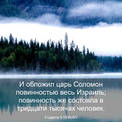 Picture 03 - 3 Царств 5:13 RUSV - И обложил царь Соломон - Bible Verse Picture