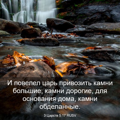 Picture 03 - 3 Царств 5:17 RUSV - И повелел царь привозить - Bible Verse Picture