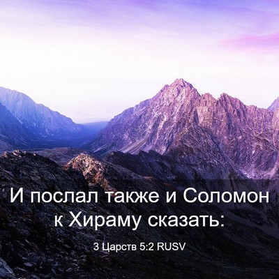 Picture 03 - 3 Царств 5:2 RUSV - И послал также и Соломон к - Bible Verse Picture