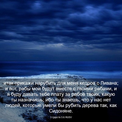 Picture 03 - 3 Царств 5:6 RUSV - итак прикажи нарубить для - Bible Verse Picture