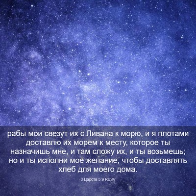Picture 03 - 3 Царств 5:9 RUSV - рабы мои свезут их с Ливана - Bible Verse Picture