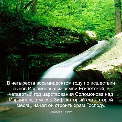 Picture 03 - 3 Царств 6:1 RUSV - В четыреста восьмидесятом - Bible Verse Picture