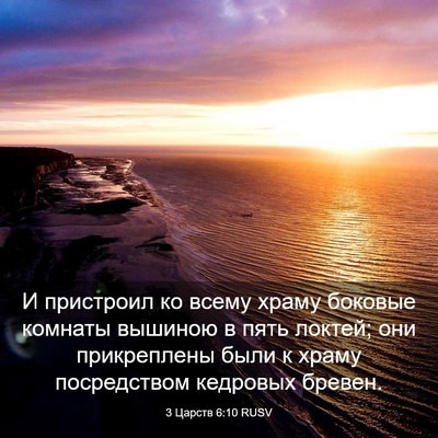 Picture 03 - 3 Царств 6:10 RUSV - И пристроил ко всему храму - Bible Verse Picture