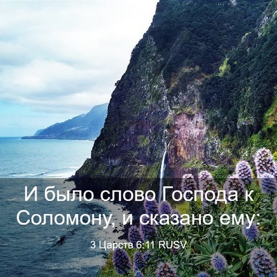 Picture 03 - 3 Царств 6:11 RUSV - И было слово Господа к - Bible Verse Picture