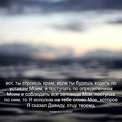 Picture 03 - 3 Царств 6:12 RUSV - вот, ты строишь храм; если - Bible Verse Picture