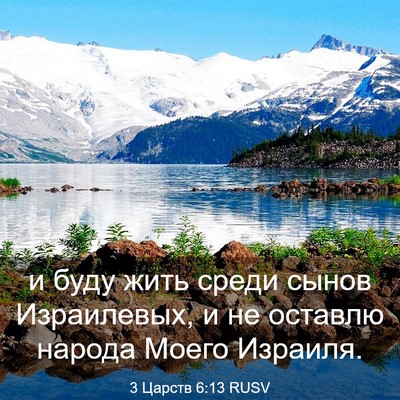 Picture 03 - 3 Царств 6:13 RUSV - и буду жить среди сынов - Bible Verse Picture