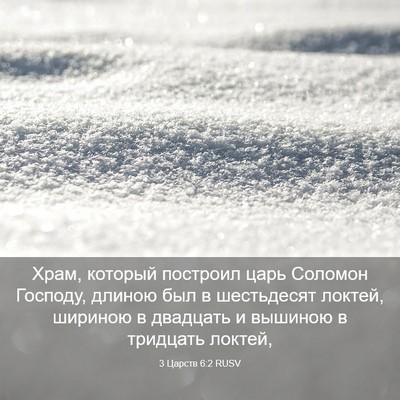 Picture 03 - 3 Царств 6:2 RUSV - Храм, который построил - Bible Verse Picture