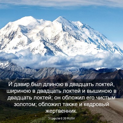 Picture 03 - 3 Царств 6:20 RUSV - И давир был длиною в - Bible Verse Picture