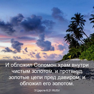 Picture 03 - 3 Царств 6:21 RUSV - И обложил Соломон храм - Bible Verse Picture