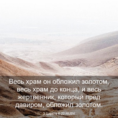 Picture 03 - 3 Царств 6:22 RUSV - Весь храм он обложил - Bible Verse Picture