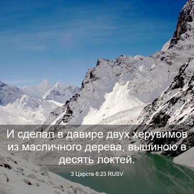 Picture 03 - 3 Царств 6:23 RUSV - И сделал в давире двух - Bible Verse Picture