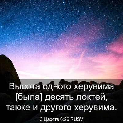 Picture 03 - 3 Царств 6:26 RUSV - Высота одного херувима - Bible Verse Picture