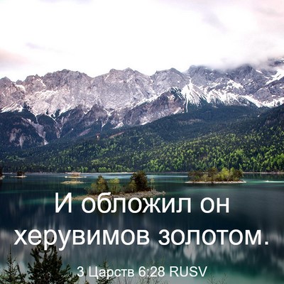 Picture 03 - 3 Царств 6:28 RUSV - И обложил он херувимов - Bible Verse Picture