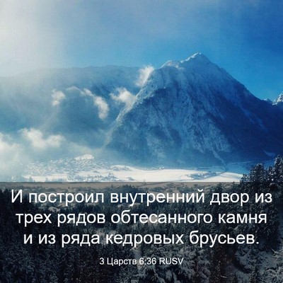 Picture 03 - 3 Царств 6:36 RUSV - И построил внутренний двор - Bible Verse Picture