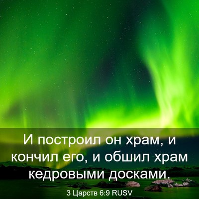 Picture 03 - 3 Царств 6:9 RUSV - И построил он храм, и - Bible Verse Picture