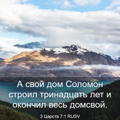 Picture 03 - 3 Царств 7:1 RUSV - А свой дом Соломон строил - Bible Verse Picture