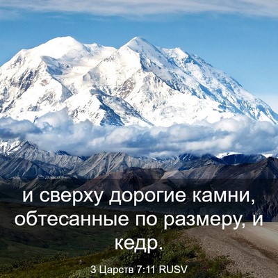 Picture 03 - 3 Царств 7:11 RUSV - и сверху дорогие камни, - Bible Verse Picture