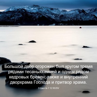 Picture 03 - 3 Царств 7:12 RUSV - Большой двор огорожен был - Bible Verse Picture