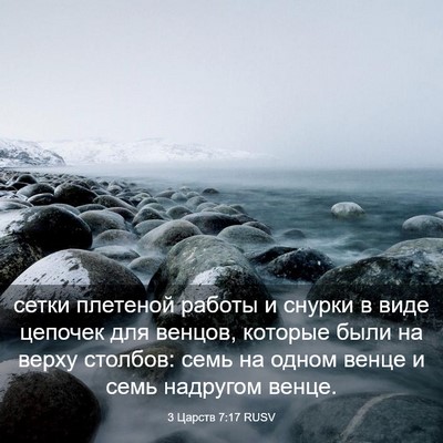 Picture 03 - 3 Царств 7:17 RUSV - сетки плетеной работы и - Bible Verse Picture