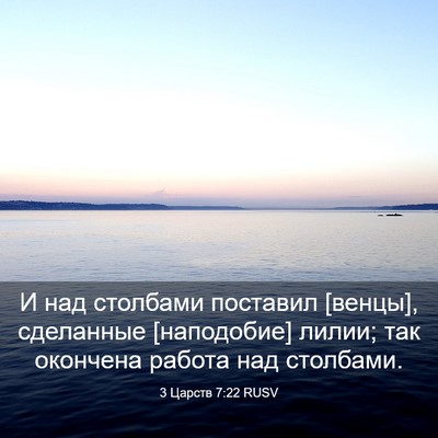 Picture 03 - 3 Царств 7:22 RUSV - И над столбами поставил - Bible Verse Picture