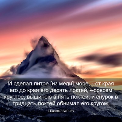 Picture 03 - 3 Царств 7:23 RUSV - И сделал литое [из меди] - Bible Verse Picture