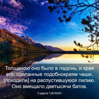 Picture 03 - 3 Царств 7:26 RUSV - Толщиною оно было в ладонь, - Bible Verse Picture