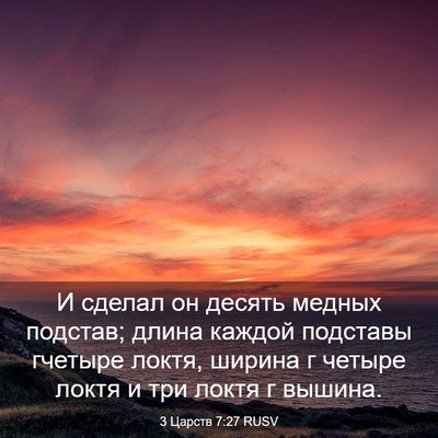Picture 03 - 3 Царств 7:27 RUSV - И сделал он десять медных - Bible Verse Picture