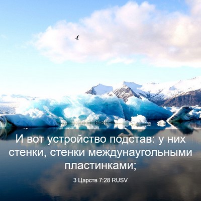 Picture 03 - 3 Царств 7:28 RUSV - И вот устройство подстав: у - Bible Verse Picture